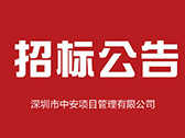 深圳市宝安区实验学校消防设备设施维护保养招标公告