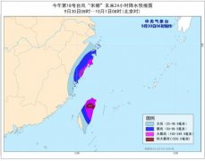 台风黄色预警发布：预中安项目管理计“米娜”