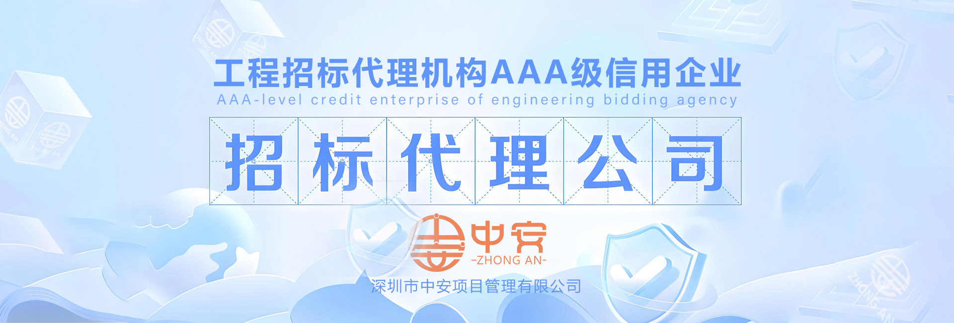深圳市中安项目管理banner图4