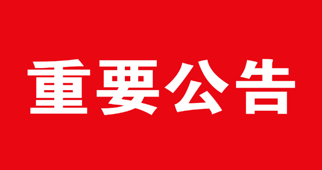 新安中学（集团）初中部厨房设备采购项目延期公告