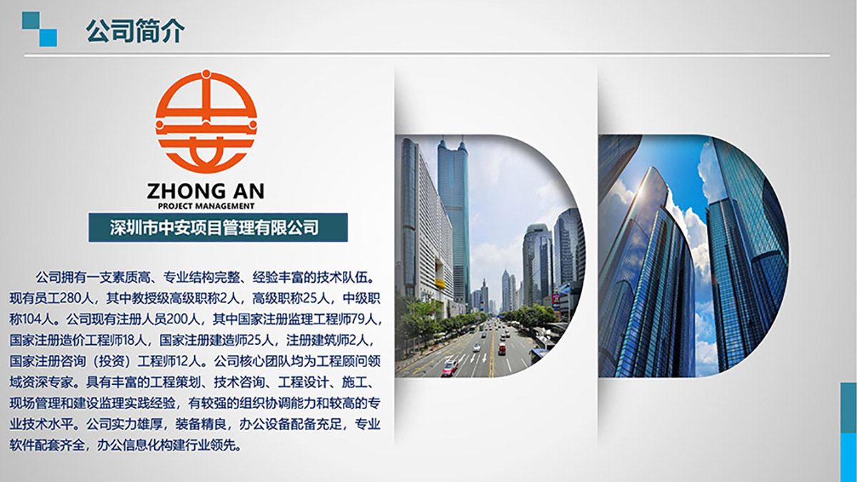 深圳市中安项目管理有限公司公司简介图片