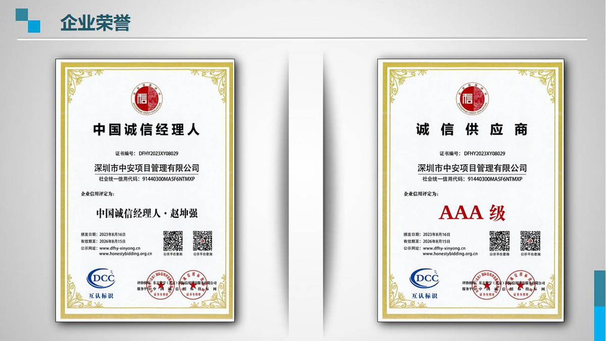 深圳市中安项目管理有限公司公司荣誉证书图片