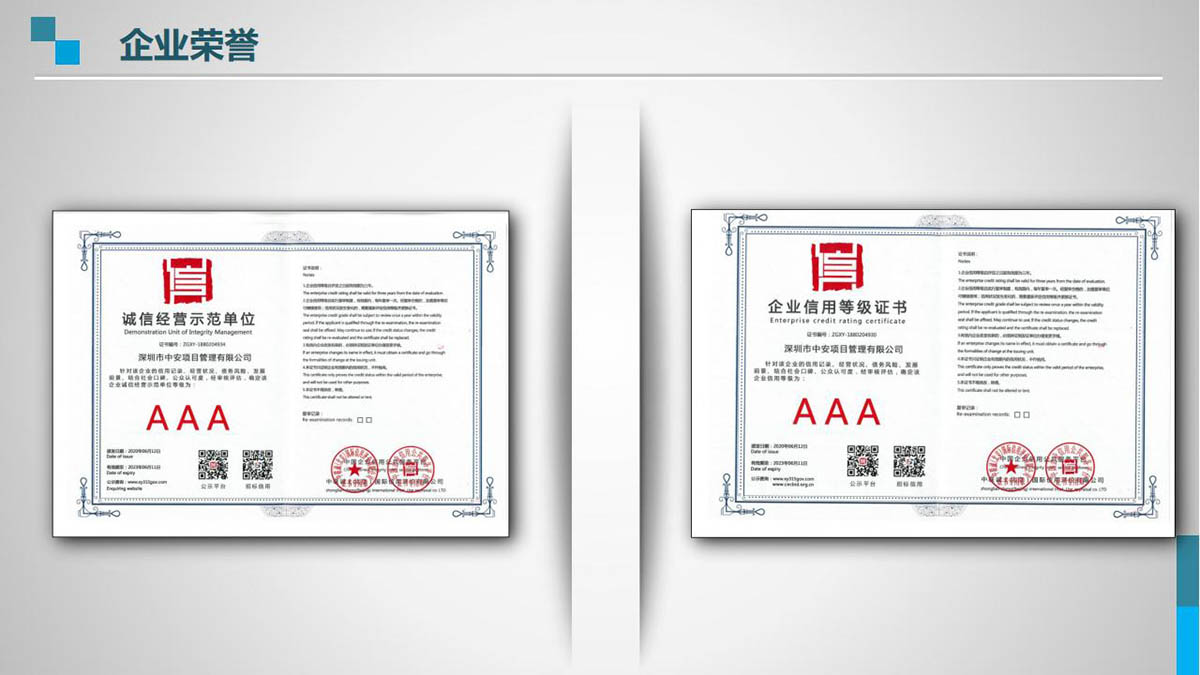 深圳市中安项目管理有限公司公司荣誉证书图片