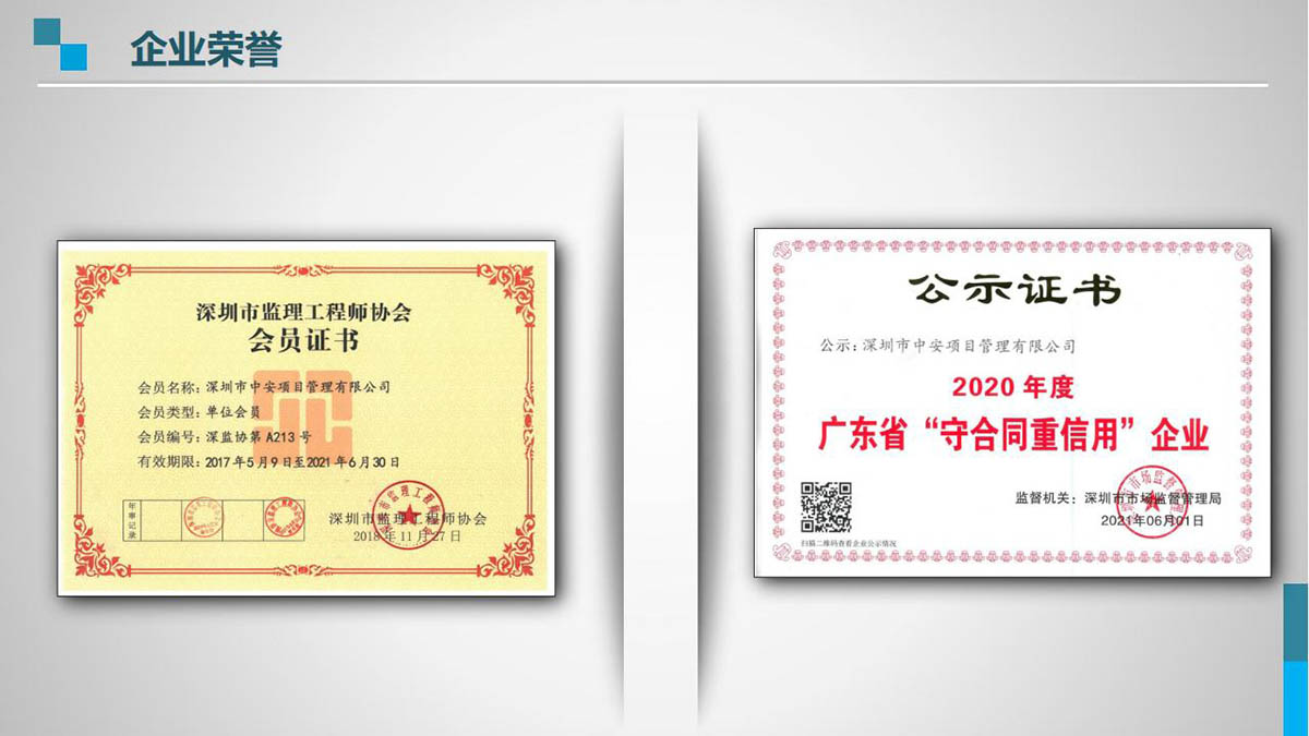深圳市中安项目管理有限公司公司荣誉证书图片