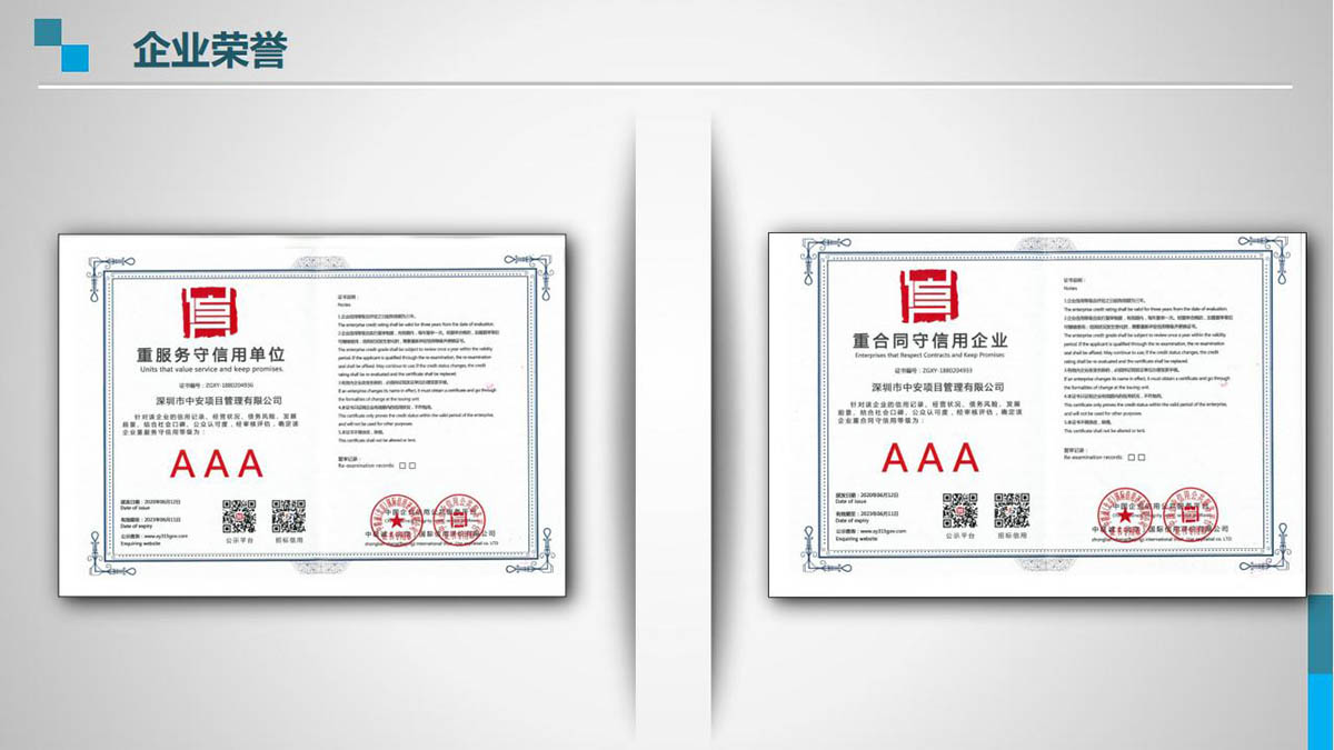 深圳市中安项目管理有限公司公司荣誉证书图片