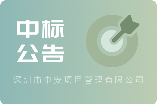 新世界誉名别苑AB区监控系统维修改造中标公告