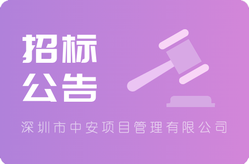 南方科技大学医院“二期大楼启用”系列新媒体宣传项目招标公告