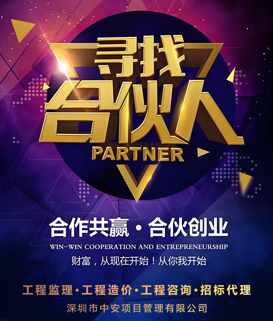 深圳市中安项目管理工程监理造价招商加盟开设分公司详细说明