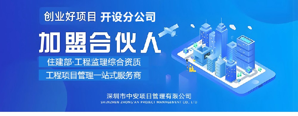 深圳市中安项目管理工程监理造价招商加盟开设分公司详细说明