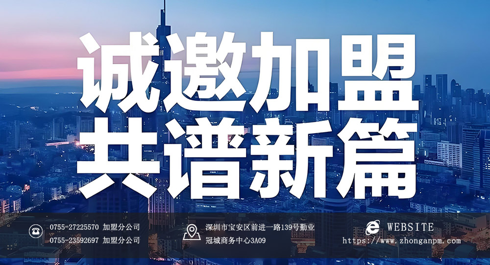深圳市中安项目管理工程监理造价招商加盟开设分公司详细说明