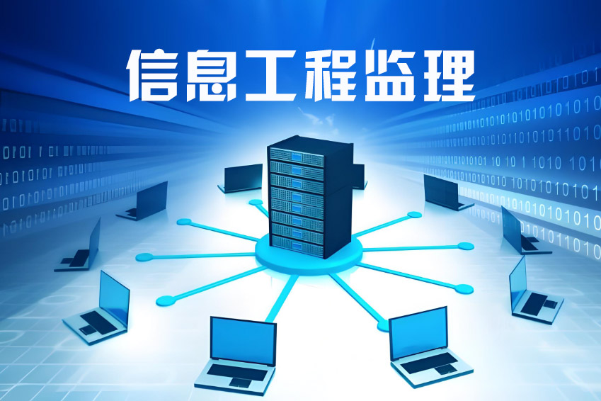 什么是信息工程监理