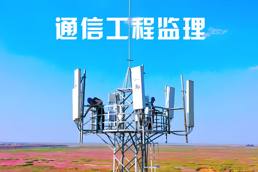 什么是通信工程监理