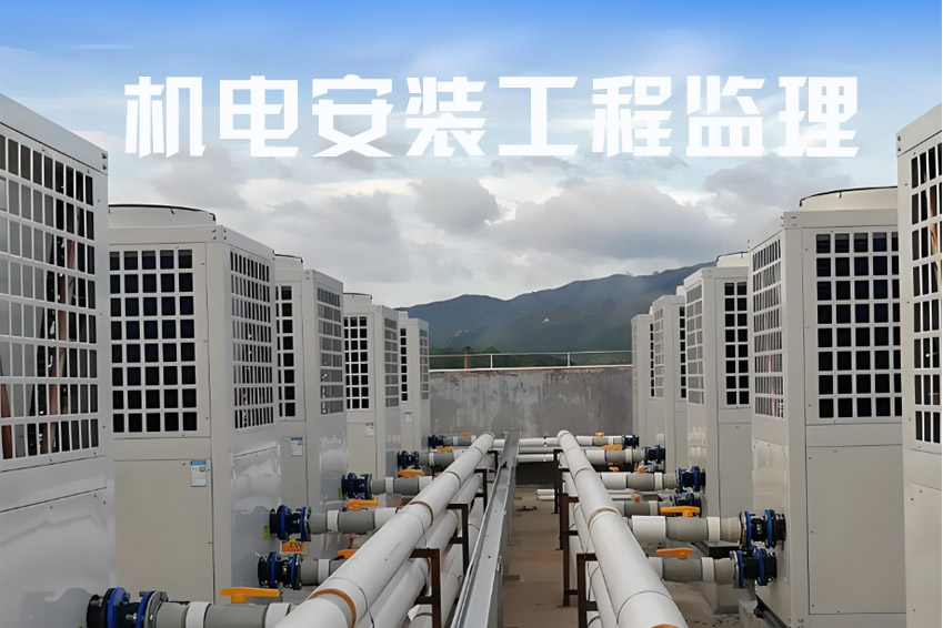 什么是机电安装工程监理