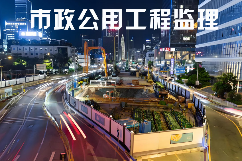 市政公用工程监理