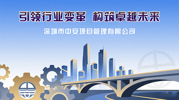 中安项目管理：引领行业变革，构筑卓越未来