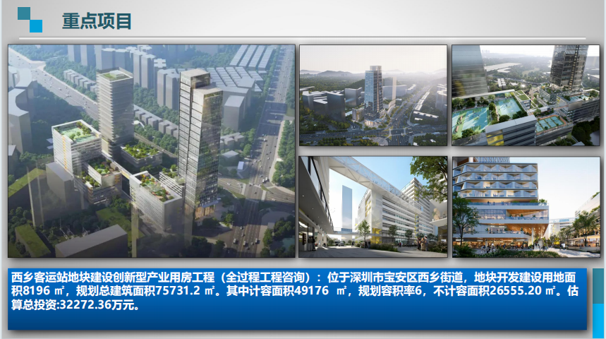 西乡客运站地块建设创新型产业用房工程(全过程工程咨询)