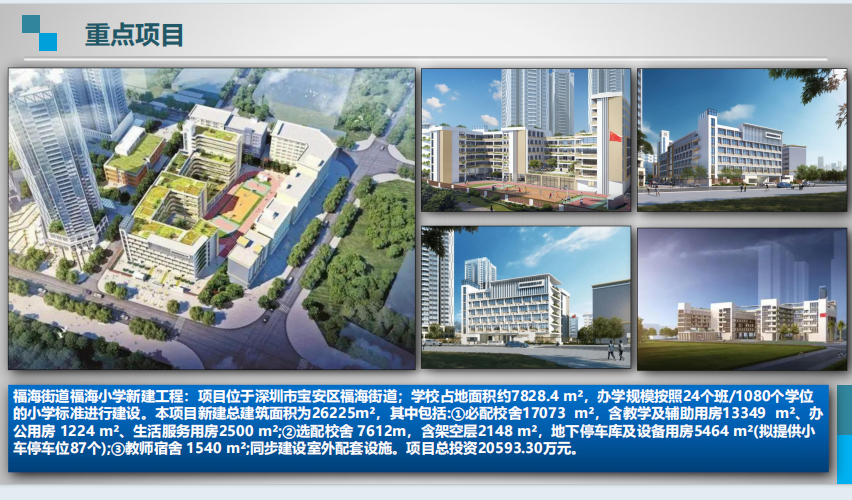 福海街道福海小学新建工程