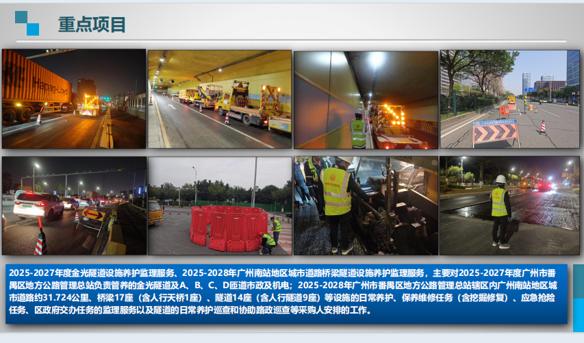 2025-2028年广州南站地区城市道路桥梁隧道设施养护监理服务案例