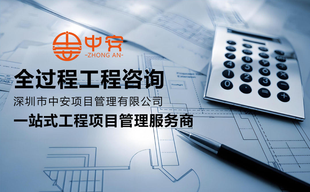 一站式工程项目管理服务商-中安