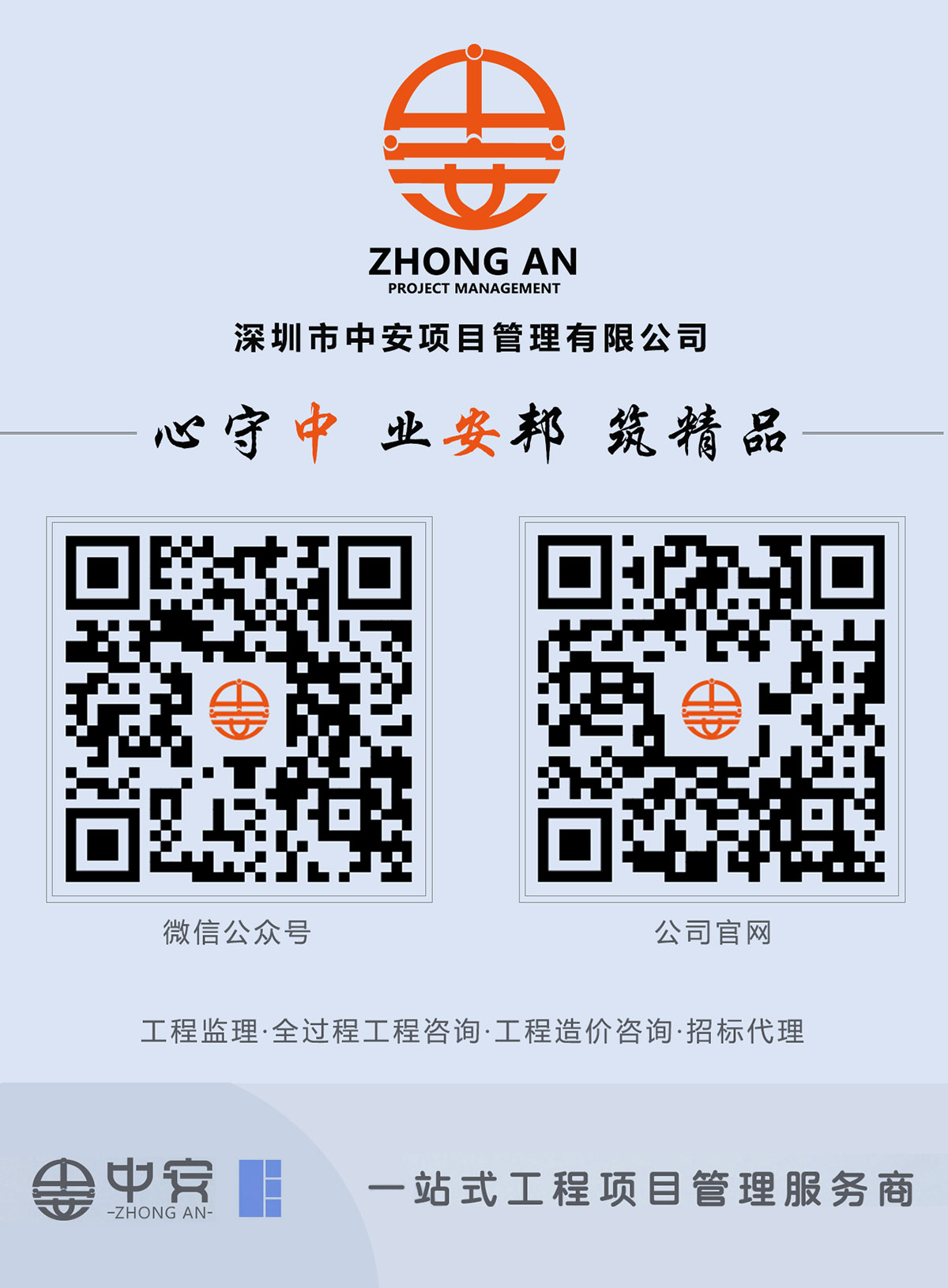 中安项目管理企业口号海报