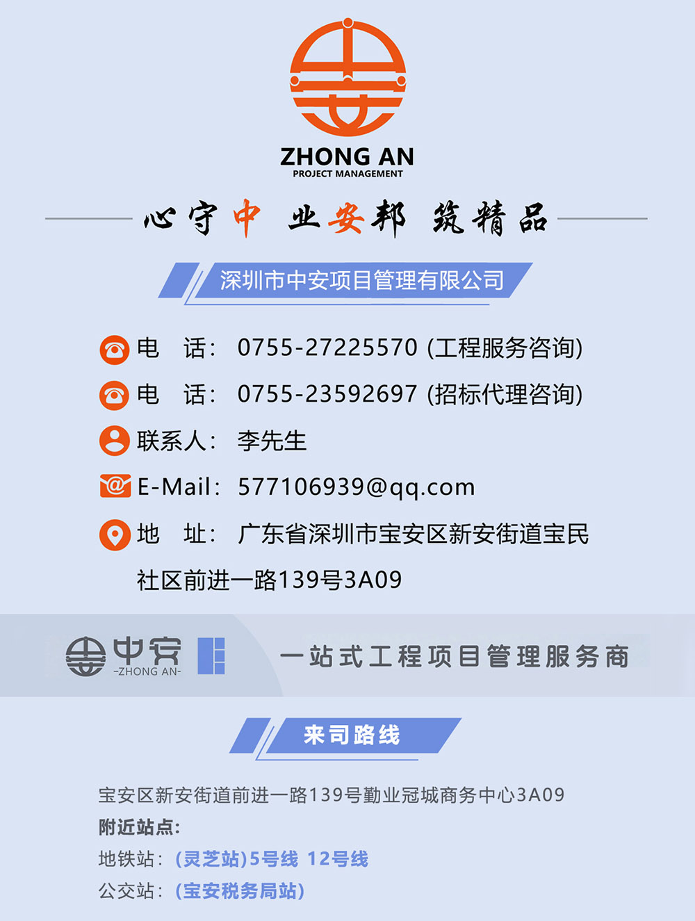 中安项目管理企业联系电话等