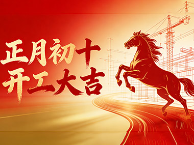 正月初十开工大吉 | 策马扬鞭启新程，匠心筑梦向未来