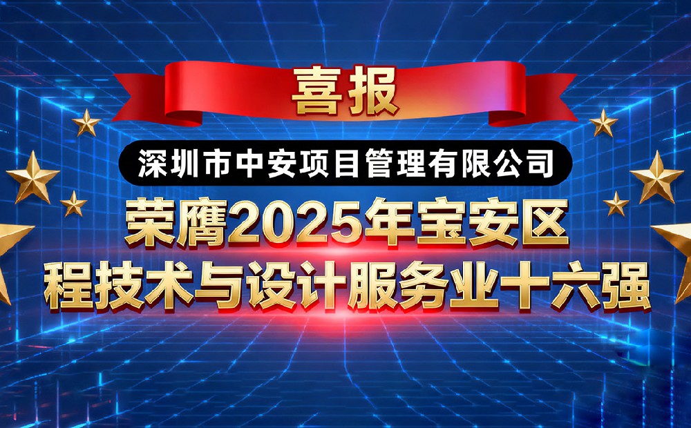 深圳市中安项目管理有限公司荣膺 2025 年宝安区工程技术与设计服务业十六强