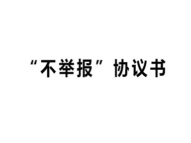 让施工方签“不举报”协议的地铁工程