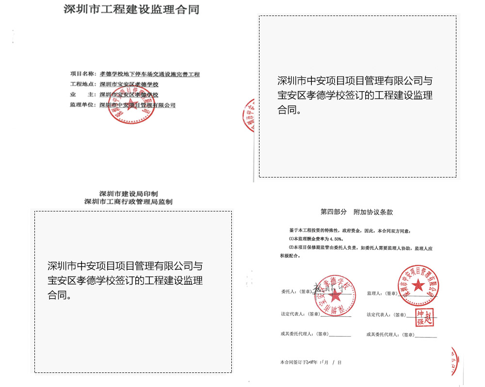 深圳市宝安区孝德学校与中安项目管理的监理合同