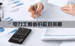 电力工程造价审计难点分析及应对策略